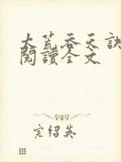 太荒吞天诀免费阅读全文