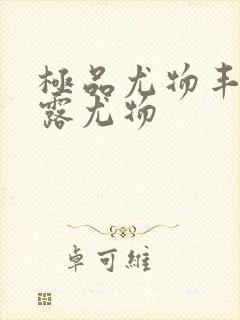 极品尤物丰满暴露尤物