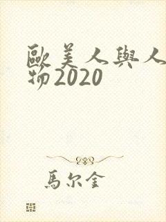 欧美人与人动人物2020
