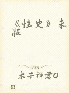 《性史》未删减版