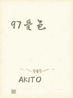 97爱色