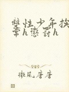 双性少年挨脔日常h惩罚h