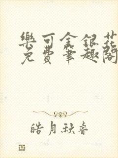 乐可金银花露 免费笔趣阁txt