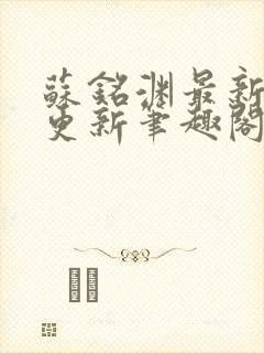 苏铭渊最新章节更新笔趣阁小说