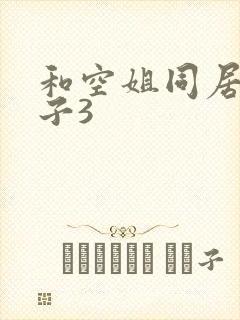 和空姐同居的日子3