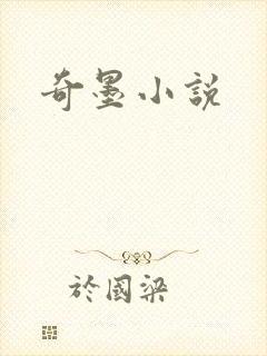 奇墨小说