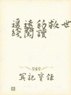 遥远的救世主在线阅读