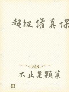 超级修真保镖封面