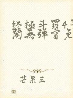 终极斗罗4笔趣阁无弹窗免费