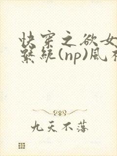 快穿之欲女养成系统(np)风祈 著