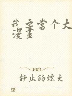 我要当个大坏蛋漫画