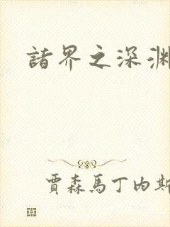 诸界之深渊恶魔