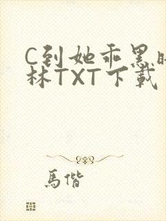 C到她乖黑暗森林TXT下载