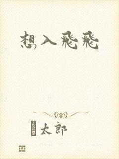 想入飞飞