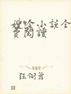 嫂吟小说全文免费阅读