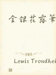 金银花露笔趣阁