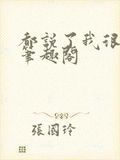 都说了我很强的笔趣阁