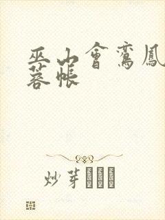 巫山会鸾凤颠芙蓉帐