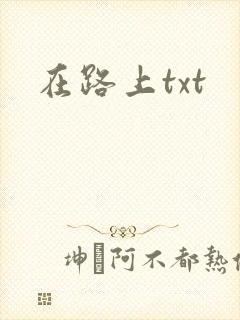 在路上txt