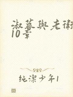 淑蓉与老卫1-10章