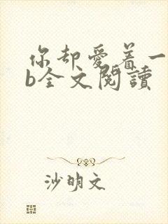 你却爱着一个sb全文阅读