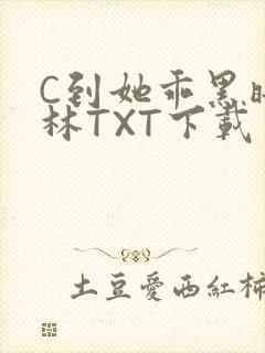 C到她乖黑暗森林TXT下载