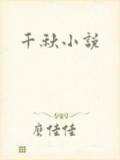 千秋小说