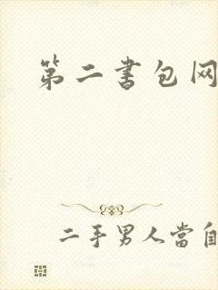 第二书包网辣