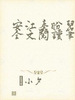 安江秦盼儿小说全文阅读笔趣阁