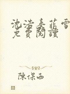 沈浩秦菲雪小说免费阅读