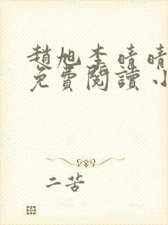 赵旭李晴晴小说免费阅读 小说