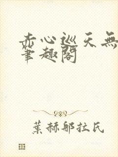 赤心巡天无弹窗笔趣阁