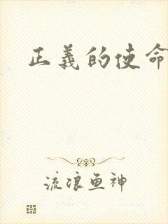 正义的使命