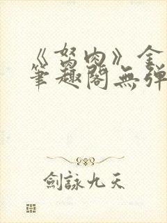 《胬肉》金银花笔趣阁无弹窗