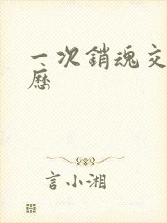 一次销魂交换经历