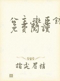 公主,微臣馋了免费阅读