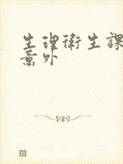 生理卫生课上的意外