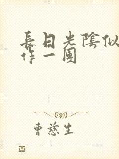 长日光阴似箭乱作一团