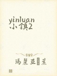 yinluan小镇2