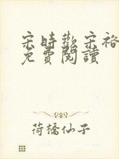 宋时欢宋裕小说免费阅读