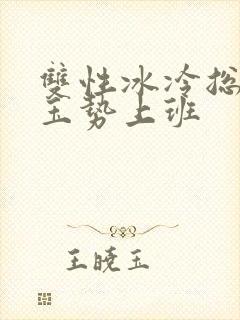 双性冰冷总裁含玉势上班