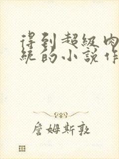 得到超级肉禽系统的小说作者