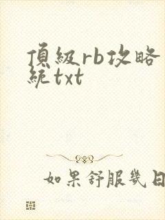 顶级rb攻略系统txt