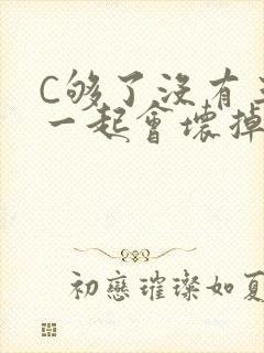 C够了没有三根一起会坏掉骨科