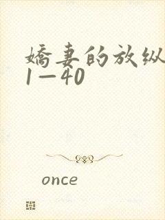 娇妻的放纵交换1—40