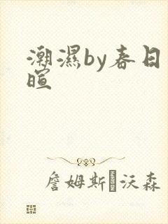 潮湿by春日负暄