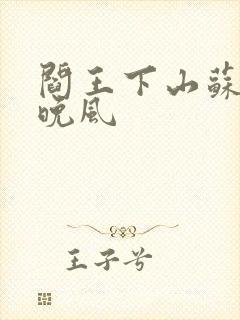 阎王下山苏文陆晚风