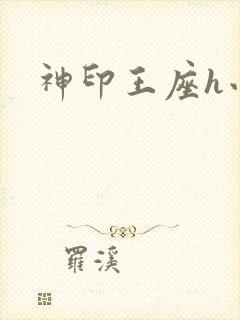 神印王座h小说