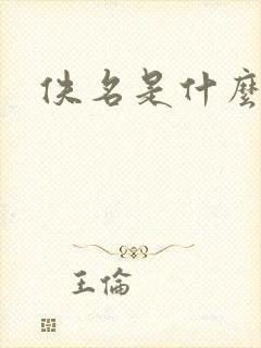 佚名是什么意思