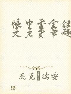 帐中香金银花原文免费笔趣阁